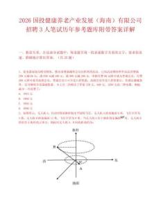 2026國(guó)投健康養(yǎng)老產(chǎn)業(yè)發(fā)展（海南）有限公司招聘3人筆試歷年參考題庫(kù)附帶答案詳解