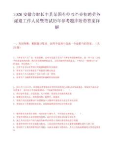 2026安徽合肥長豐縣某國有控股企業招聘勞務派遣工作人員暨筆試歷年參考題庫附帶答案詳解