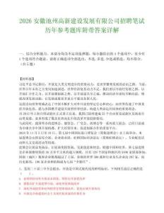 2026安徽池州高新建設發展有限公司招聘筆試歷年參考題庫附帶答案詳解