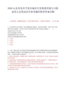 2026山東青島市平度市城市開發集團有限公司擬錄用人員筆試歷年參考題庫附帶答案詳解