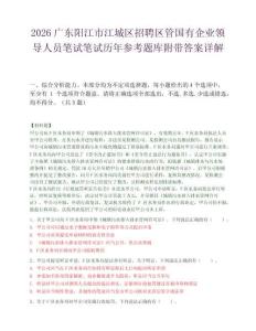2026广东阳江市江城区招聘区管国有企业领导人员笔试笔试历年参考题库附带答案详解