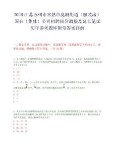 2026江蘇蘇州市常熟市莫城街道（服裝城）國有（集體）公司招聘崗位調整及延長筆試歷年參考題庫附帶答案詳解