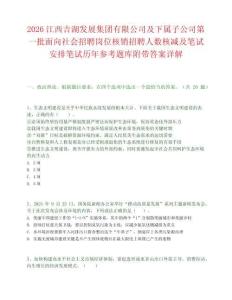 2026江西吉湖發(fā)展集團有限公司及下屬子公司第一批面向社會招聘崗位核銷招聘人數(shù)核減及筆試安排筆試歷年參考題庫附帶答案詳解