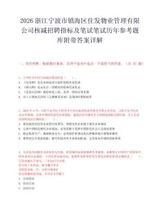 2026浙江寧波市鎮海區住發物業管理有限公司核減招聘指標及筆試筆試歷年參考題庫附帶答案詳解