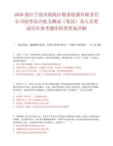 2026浙江寧波市鎮海區糧食收儲有限責任公司招考綜合能力測試（筆試）及人員筆試歷年參考題庫附帶答案詳解