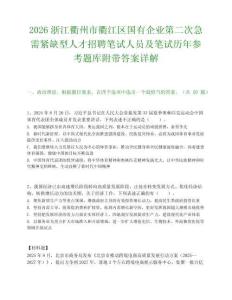 2026浙江衢州市衢江區國有企業第二次急需緊缺型人才招聘筆試人員及筆試歷年參考題庫附帶答案詳解