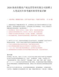 2026海南省數農產權運營管理有限公司招聘2人筆試歷年參考題庫附帶答案詳解