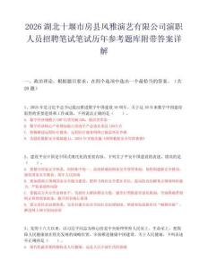 2026湖北十堰市房縣風雅演藝有限公司演職人員招聘筆試筆試歷年參考題庫附帶答案詳解