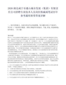 2026湖北咸宁市通山城市发展（集团）有限责任公司招聘专业技术人员岗位核减或笔试历年参考题库附带答案详解