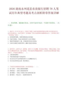 2026湖南永州道縣農商銀行招聘78人筆試歷年典型考題及考點剖析附帶答案詳解