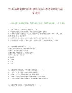 2026福耀集团校园招聘笔试历年参考题库附带答案详解