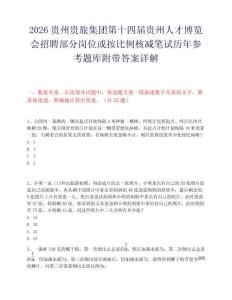 2026貴州貴旅集團第十四屆貴州人才博覽會招聘部分崗位或按比例核減筆試歷年參考題庫附帶答案詳解