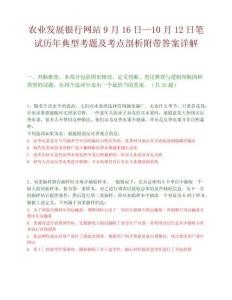 農(nóng)業(yè)發(fā)展銀行網(wǎng)站9月16日—10月12日筆試歷年典型考題及考點剖析附帶答案詳解