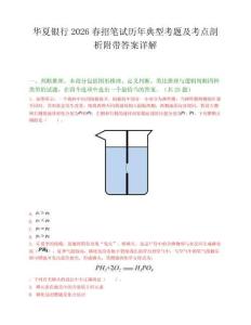 華夏銀行2026春招筆試歷年典型考題及考點剖析附帶答案詳解