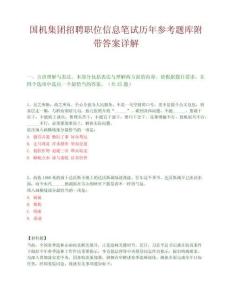 国机集团招聘职位信息笔试历年参考题库附带答案详解