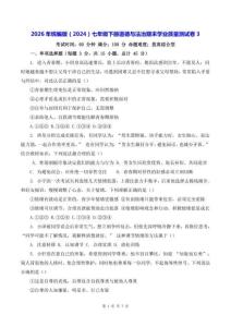 2026年统编版（2024）七年级下册道德与法治期末学业质量测试卷3（含答案）