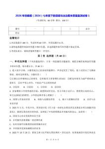 2026年统编版（2024）七年级下册道德与法治期末质量监测试卷 3套（含答案）