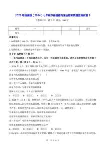 2026年统编版（2024）七年级下册道德与法治期末质量监测试卷3（含答案）