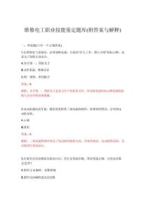 2026年维修电工职业技能鉴定题库(附答案与解释)