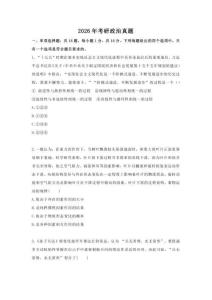 2026年考碩士研究生入學考試研政治真題