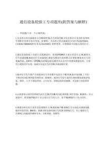 2026年通信设备检验工专项题库(附答案与解释)