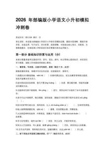 2026年部編版小學語文小升初模擬沖刺卷含答案