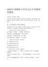 2026年部編版小學語文小升初模擬檢測卷及答案
