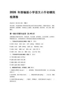2026年部編版小學語文小升初模擬檢測卷及答案