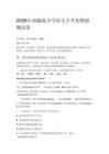 2026年部編版小學語文小升初模擬測試卷附答案
