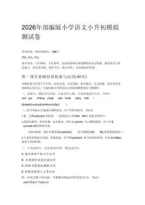 2026年部編版小學語文小升初模擬測試卷附答案