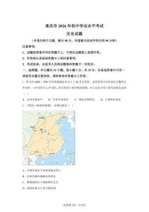 2026年重慶市中考?xì)v史試卷真題及答案詳解