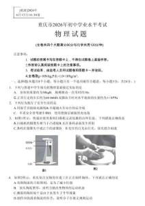 2026年重庆市初中学业水平考试物理试卷试题真题