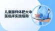兒童腺樣體肥大中醫臨床實踐指南