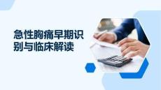 急性胸痛早期识别与临床解读