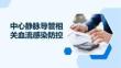 中心靜脈導管相關血流感染防控