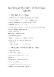 2026年青島版（五四學制）小學數學一年級下冊期末學情測試卷及答案