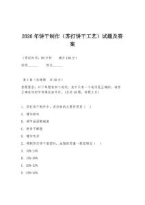 2026年饼干制作（苏打饼干工艺）试题及答案