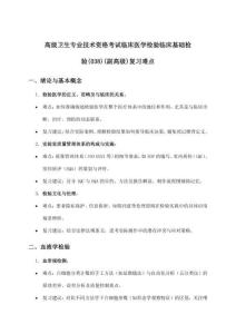 2026年高级卫生专业技术资格考试临床医学检验临床基础检验(038)(副高级)梳理重点精析