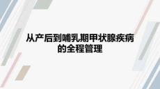 從產后到哺乳期甲狀腺疾病的全程管理