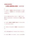 OTIS-SUPEX（LCB2+AMCB2+KEB）故障現象維保手冊