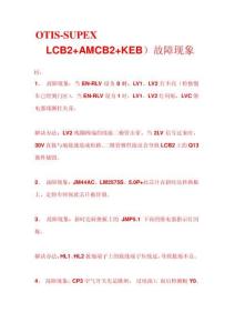 OTIS-SUPEX（LCB2+AMCB2+KEB）故障現象維保手冊