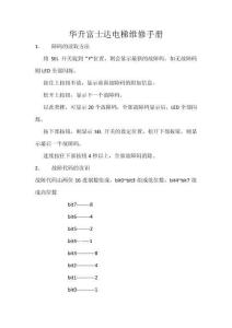華升富士達電梯維修故障碼