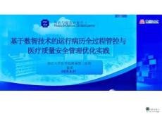 基于數(shù)智技術(shù)的運(yùn)行病歷全過程管控與醫(yī)療質(zhì)量安全管理優(yōu)化實踐