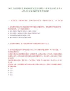 2025云南昆明市盤龍區(qū)教育發(fā)展投資有限公司就業(yè)見習(xí)崗位招錄3人筆試歷年參考題庫附帶答案詳解
