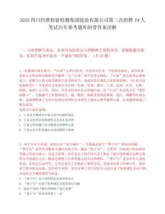 2025四川經準檢驗檢測集團股份有限公司第二次招聘19人筆試歷年參考題庫附帶答案詳解