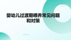 嬰幼兒過渡期喂養常見問題和對策