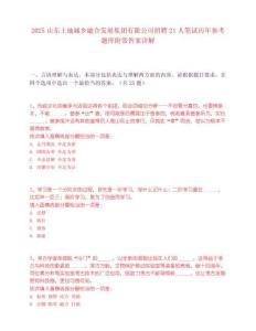 2025山東土地城鄉融合發展集團有限公司招聘21人筆試歷年參考題庫附帶答案詳解