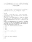 2025山東陽煤恒通化工股份有限公司招聘筆試歷年參考題庫附帶答案詳解