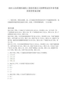 2025山东阳煤恒通化工股份有限公司招聘笔试历年参考题库附带答案详解