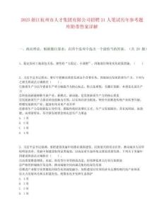 2025浙江杭州市人才集团有限公司招聘21人笔试历年参考题库附带答案详解